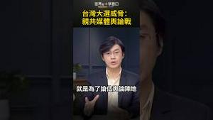 台湾大选威胁：亲共媒体舆论战｜世界的十字路口 唐浩