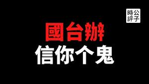 【公子时评】中国别装了！阻止台湾购疫苗，口头承诺假惺惺！中共疫苗统战充满算盘，竟拿台湾人民的生命作筹码！
