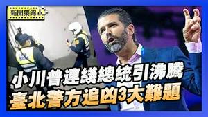 「美国转折点」峰会闭幕 川普长子小川普 连线了总统 引起全场沸腾｜台北市孤狼攻击事件 警方还原追查凶嫌3大难题【环球直击】2025-12-22