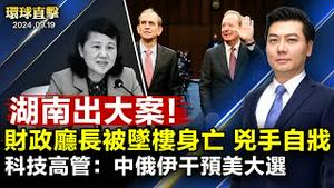 日本男童案 首相和外相发声；湖南财政厅长刘文杰传被扔下楼 两凶手已亡；科技高管参院作证：中俄伊企图干扰美国大选；金融专家：美联储降息50基点 经济将进一步放缓【 #环球直击 】｜ #新唐人电视台