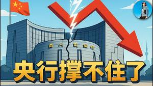 央行报告“大逆不道”：贷款要掉，M2要掉，社融也要掉！习近平被金融技术官僚耍得团团转！｜小翠时政财经 20251113#800