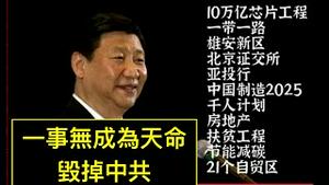 「张文宏：走的都是不该的⋯⋯」习近平10年烂尾列表：真正的天灭中共加速师！