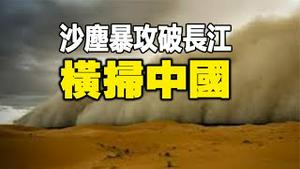 🔥🔥重要信号❗沙尘暴攻破长江，横扫中国❗哈尔滨冰土两重天异象❗