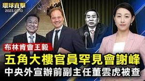 拜登维尔纽斯演说：北约前所未有的坚固；布林肯会王毅，五角大楼高层接见驻美大使谢峰；中共前中央外宣办副主任董云虎被查，将迫害法轮功延伸到海外；美商长电邮也遭骇！微软：中共骇客攻击25组织【#环球直击】