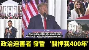 「川普发表演说！痛斥‘令人发指 最邪恶的滥用权力！’」No.10（06/13/23）