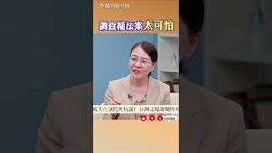 调查权法案影响台湾国家安全！