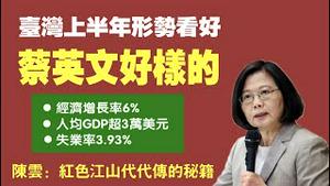 台湾上半年形势看好，蔡英文好样的。经济增长率6%，人均GDP超过3万美元，失业率3.93%。陈云：红色江山代代传的秘籍。2021.09.04NO911