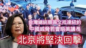 台湾总统蔡英文抵达纽约，中国威胁若会晤美议长北京将坚决回击。2023.03.30NO1799