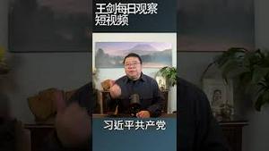 2023年中国的两个趋势/王剑每日观察 #shortsviral #shortsfeed #shortsvideo