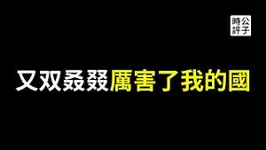 中国央视借名嘴骂台湾，结果评论大翻车！年度汉字选的太不要脸！中国疯狂盗取半导体技术，更多制裁要来了！