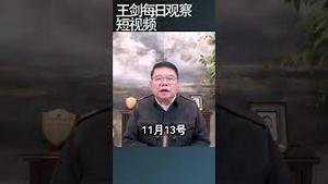 中共悬赏台湾网红的任性/王剑每日观察 #shortsviral #shortsfeed #shortsvideo