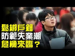 中共松绑户籍制度：城市户口还有多大吸引力？「规模性失业潮」已现，国务院紧急发文防范突发群体事件！| 横河 赵培 | 热点互动