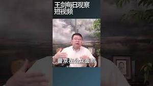 乌克兰攻入俄境，打击普京政治生命/王剑每日观察 #shortsviral #shortsfeed #shortsvideo