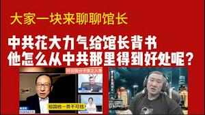 大家一块来聊聊台湾网红馆长。中共花大力气给馆长背书，他怎么从中共那里得到好处呢？2025.07.23NO2805