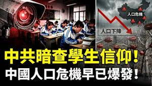 传中共摸查高校和中、小学生信仰情况！2010年代初期，中国的“人口问题”就已经很突出了｜新闻拍案惊奇