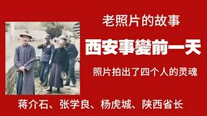 【老照片的故事】西安事变前一天，照片拍出了四个人的灵魂。蒋介石、张学良、杨虎城、陕西省长。2025.07.23NO2806