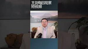 外国投资者为什么抛售中国股票/王剑每日观察 #shortsvideo #shortsviral #shortsfeed