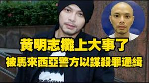 黄明志摊上大事了，被马来西亚警方以谋杀罪通缉。2025.11.04NO3125#黄明志