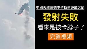 中国天龙三号中型轨道运载火箭发射失败，看来是被卡脖子了。（完整视频）