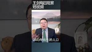 中国人口下降意味着经济持续低迷/王剑每日观察 #shortsvideo #shortsviral