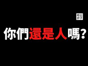 【公子时评】有党性没人性！中国美妆博主报警举报私信中哭诉的新疆粉丝，中国人为什么对维吾尔人没有同情心？小粉红生产国不讲真相，只有恐惧和互害！