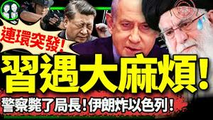 湖南特警队长毙了公安局长！伊朗狂炸以色列，内塔尼亚胡今晚报复整个中东？习近平A股牛市陷阱吸进多少散户命？（老北京茶馆/第1257集/2024/10/01）