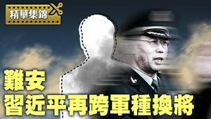 韩卫国上将出事了吗？习近平故技重施，空军上将领陆军，为啥？【精华集锦】