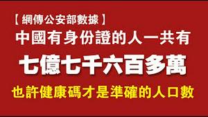 【网传公安部数据】中国有身份证的人一共有：七亿七千六百多万。也许健康码才是准确的人口数。2022.01.27NO1106