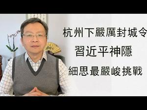 杭州也下封城令！“杭三封”与武汉的异同；习近平神隐，真正的挑战所在（20200204第694期）