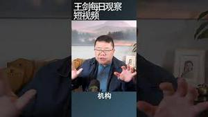 习近平两次机构调整这改革的倒退/王剑每日观察 #shortsfeed #shortsvideo #shortsviral