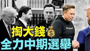 【马斯克重磅归队掏巨款！】副总统府与万斯晚餐 忘掉「美国党」力挺川普共和党中期选战 （12/16/25）#川普 #trump #特朗普 #高市早苗 #musk  #马斯克