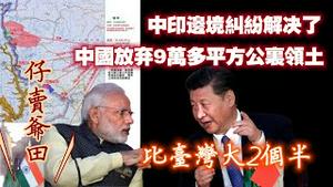 中印边境纠纷解决了，中国放弃9万多平方公里领土。比台湾大2个半。2024.10.26NO2535