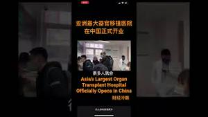 亚洲最大器官移植医院在中国正式开业！