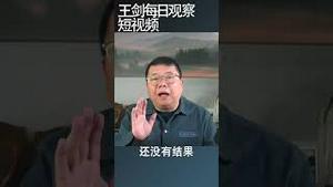 中共党内的近期权力斗争没有定案/王剑每日观察 #shortsviral #shortsfeed #shortsvideo