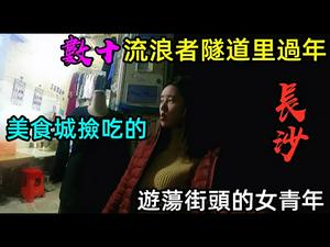 长沙流浪者聚居地遇见流浪街头的美女|小夥实在太难了，每天去美食城捡客人吃剩下的食物|长沙最繁华的隧道聚集一批流浪汉|#CC subtitles added中英双字