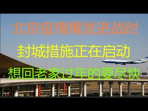 财经冷眼： 突发！北京病例暴增进入战时，80万人核酸，封城措施正在启动！大连紧急封城！大中城市想回老家过年的要尽快走！（20201226第420期）