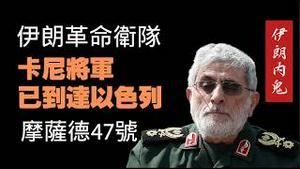 伊朗革命卫队的卡尼将军已到达以色列，据传他是摩萨德47号特工。2026.03.06NO3352#哈梅内伊 #卡尼