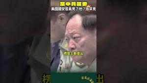 案情不单纯🤔军队高官张又侠跟美国安顾问沙利文单独会面！