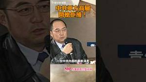 中共军方高层开枪拒捕！