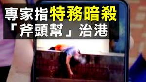 可疑自杀案频现，香港议员记者法轮功学员同一天遇袭，镇压反送中如「斧头帮」，川普联大演说促中共守诺；突发：佩洛西要启动弹劾川普 | 新闻拍案惊奇 大宇