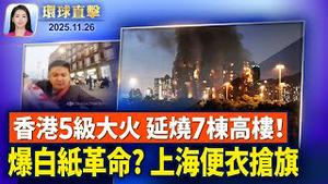 香港5级大火蔓延7栋高楼，至少14人亡；赵乐际访澳遭抗议，中共害怕法轮功横幅；台总统：国家安全无妥协空间，更非统独之争；消息：美太空军签新合约，推进金穹防御系统【环球直击】2025-11-26