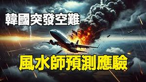 🔥🔥2025前夕韩国突发空难❗香港风水师预测准确应验❓❗