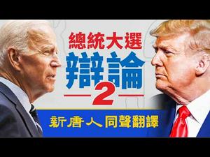 【10/22 直播】2020美国大选终场总统候选人辩论会（中文同声翻译）||  热点互动