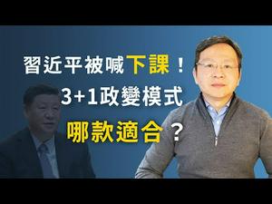 倒习力量急动员，喊习近平下课！3+1政变模式那款适合（20200323第722期）