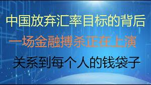 财经冷眼：中国放弃汇率目标的背后！真正的金融搏杀已经开始，关系到每个人的钱袋子！（20210524第536期）