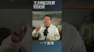 中国的债务率是警戒线的4倍/王剑每日观察 #shortsfeed #shortsvideo #shortsviral