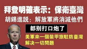 拜登明确表示：保卫台湾。胡锡进说：解放军将消灭他们。都别打口炮。美军来一个装甲旅驻防台湾，解决一切问题。2021.10.22NO975#拜登#保卫台湾