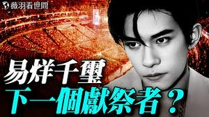 诡异演唱会人人带土参加？易烊千玺演唱会是献祭仪式？还是做法借运？娱乐圈的秘密。｜薇羽看世间 20251028