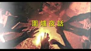 Shitao TV - No.01（15/01/22）「围炉夜话 ⋯ 趣谈」第一则：教子弟于幼时 检身心于平日