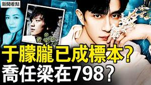 虐杀于第一现场，乔任梁在798？于乔都已成标本？徐明被灭口真相？杜强终遭人肉，蔡乙嘉身份实锤；人海战术恶人胆怯，外网烧到了内网【新闻看点 李沐阳10.11】